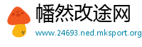 幡然改途网